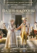 Рекомендуем посмотреть Падение короны