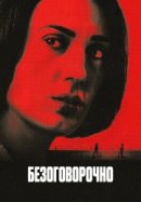Рекомендуем посмотреть Безоговорочно