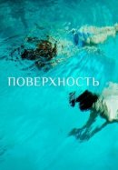 Рекомендуем посмотреть Поверхность