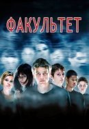 Рекомендуем посмотреть Факультет