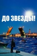 Рекомендуем посмотреть До звезды