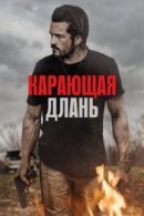 Рекомендуем посмотреть Карающая длань