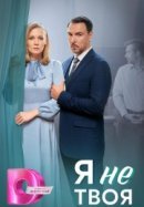 Рекомендуем посмотреть Я не твоя