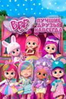 Рекомендуем посмотреть BFF: Лучшие друзья навсегда