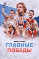 Рекомендуем посмотреть Главные победы