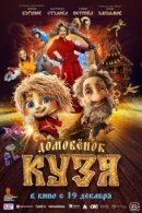 Рекомендуем посмотреть Домовенок Кузя