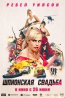Рекомендуем посмотреть Шпионская свадьба
