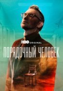 Порядочный человек
