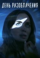 Постер к День разоблачения