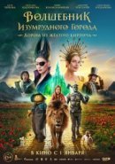 Рекомендуем посмотреть Волшебник Изумрудного города. Дорога из жёлтого кирпича