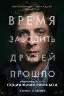 Рекомендуем посмотреть Социальная расплата