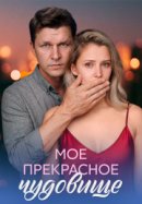 Моё прекрасное чудовище