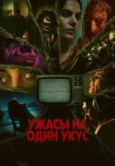 Ужасы на один укус