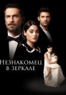 Рекомендуем посмотреть Незнакомец в зеркале