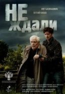 Рекомендуем посмотреть Не ждали