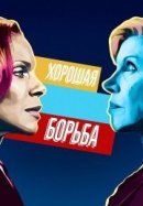 Рекомендуем посмотреть Хорошая борьба