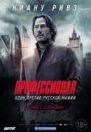 Рекомендуем посмотреть Профессионал