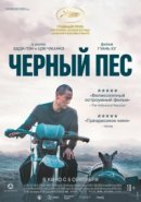 Рекомендуем посмотреть Чёрный пёс
