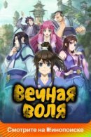 Рекомендуем посмотреть Вечная воля