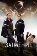 Рекомендуем посмотреть Затмение