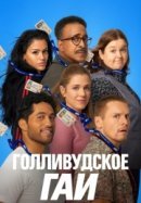 Рекомендуем посмотреть ДМВ / Голливудское ГАИ