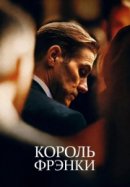 Рекомендуем посмотреть Король Фрэнки