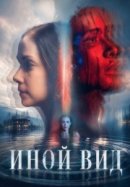 Рекомендуем посмотреть Иной вид