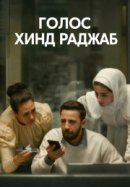 Рекомендуем посмотреть Голос Хинд Раджаб
