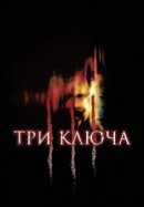 Рекомендуем посмотреть Три ключа