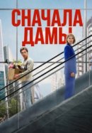 Постер к Сначала дамы