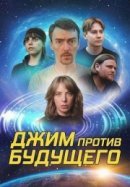 Рекомендуем посмотреть Джим против будущего