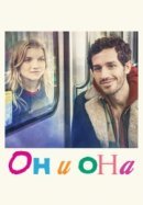 Рекомендуем посмотреть Он и она