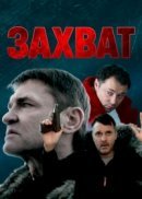 Рекомендуем посмотреть Захват