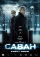 Рекомендуем посмотреть Саван