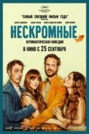 Рекомендуем посмотреть Нескромные