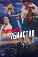 Рекомендуем посмотреть Идеальное убийство