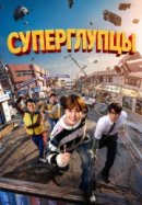 Рекомендуем посмотреть Суперглупцы
