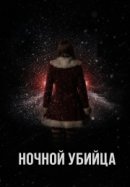 Рекомендуем посмотреть Ночной убийца