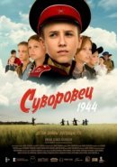 Рекомендуем посмотреть Суворовец 1944
