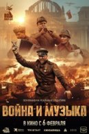 Рекомендуем посмотреть Война и музыка