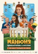 Рекомендуем посмотреть Манюня: Приключения в Москве