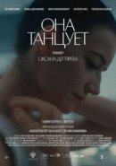 Рекомендуем посмотреть Она танцует