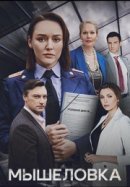 Рекомендуем посмотреть Мышеловка