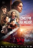 Рекомендуем посмотреть Смотри на меня!