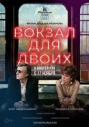 Рекомендуем посмотреть Вокзал для двоих