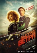Рекомендуем посмотреть Быстрее ветра