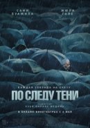 Рекомендуем посмотреть По следу тени