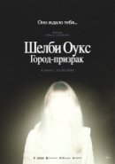 Рекомендуем посмотреть Шелби Оукс. Город-призрак
