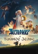 Рекомендуем посмотреть Астерикс и тайное зелье