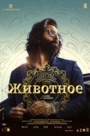 Рекомендуем посмотреть Животное